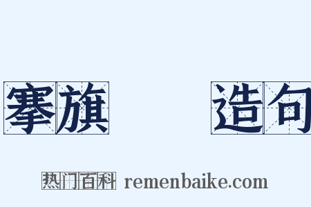 搴旗斬將造句是什么意思的图片